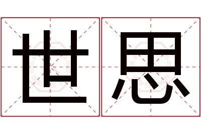 世思名字寓意