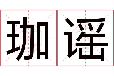 珈谣名字寓意