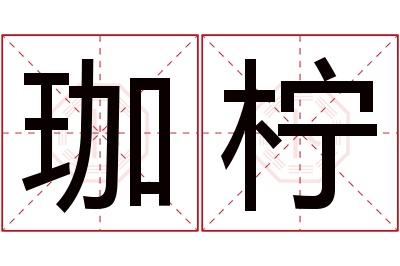 珈柠名字寓意