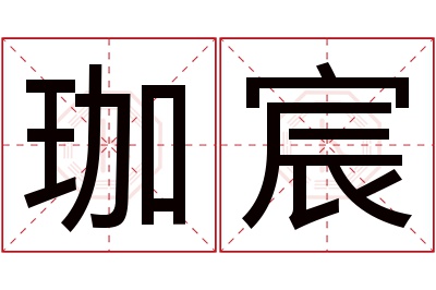 珈宸名字寓意