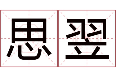 思翌名字寓意