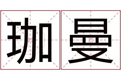 珈曼名字寓意 珈曼名字寓意