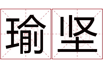 瑜坚名字寓意 瑜坚名字寓意