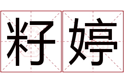 籽婷名字寓意