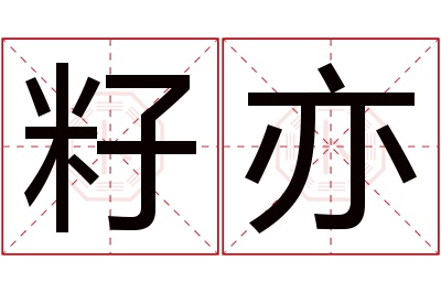籽亦名字寓意 籽亦名字寓意