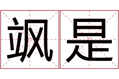 飒是名字寓意