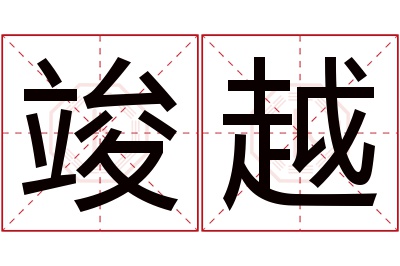 竣越名字寓意 竣越名字寓意