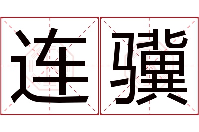 连骥名字寓意 连骥名字寓意