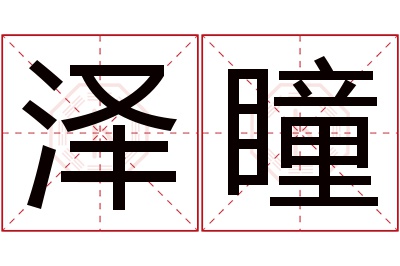泽瞳名字寓意 泽瞳名字寓意