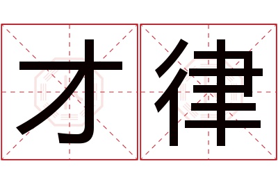 才律名字寓意 才律名字寓意