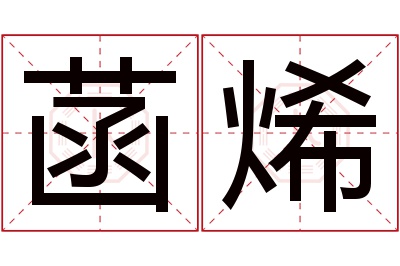 菡烯名字寓意