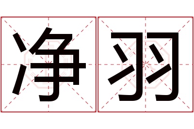 净羽名字寓意 净羽名字寓意