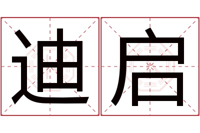 迪启名字寓意