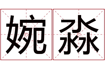 婉淼名字寓意