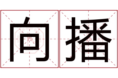 向播名字寓意 向播名字寓意