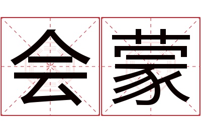 会蒙名字寓意 会蒙名字寓意