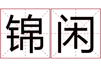 锦闲名字寓意 锦闲名字寓意