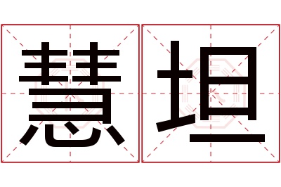 慧坦名字寓意