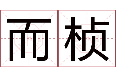 而桢名字寓意