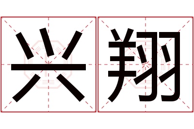 兴翔名字寓意 兴翔名字寓意