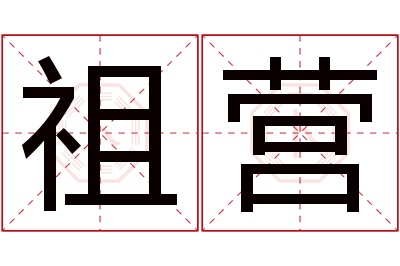 祖营名字寓意