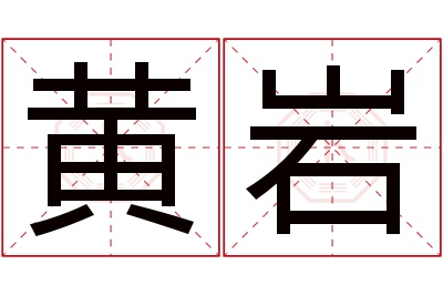 黄岩名字寓意 黄岩名字寓意