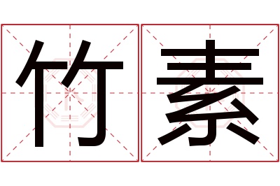 竹素名字寓意