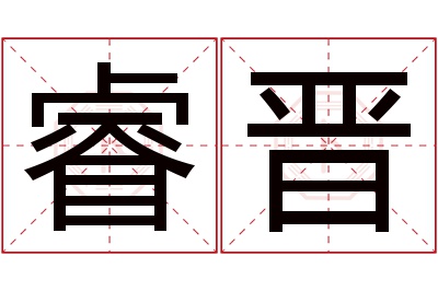 睿晋名字寓意 睿晋名字寓意