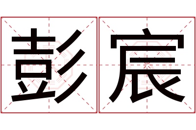 彭宸名字寓意 彭宸名字寓意