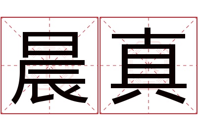 晨真名字寓意