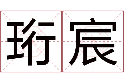 珩宸名字寓意