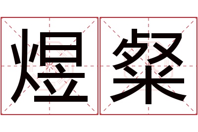 煜粲名字寓意