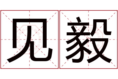 见毅名字寓意 见毅名字寓意