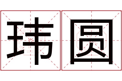 玮圆名字寓意 玮圆名字寓意