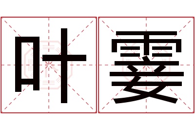 叶霎名字寓意