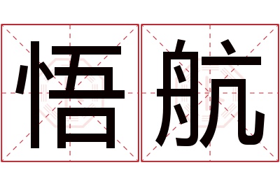 悟航名字寓意