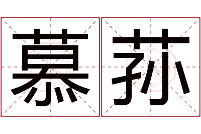 慕荪名字寓意