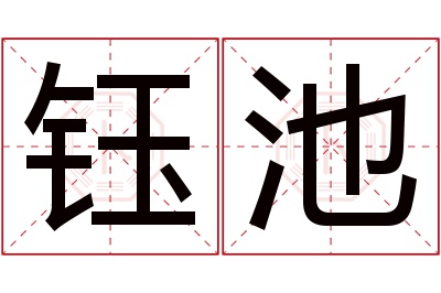 钰池名字寓意 钰池名字寓意