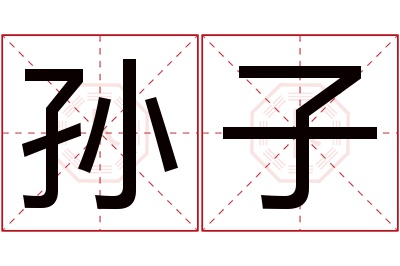 孙子名字寓意