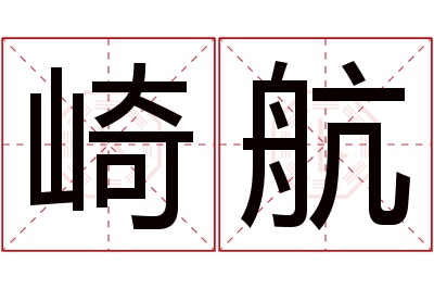 崎航名字寓意