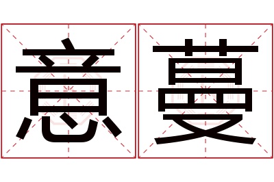 意蔓名字寓意