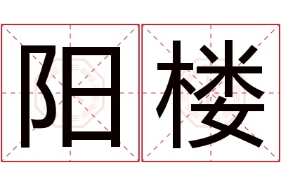 阳楼名字寓意