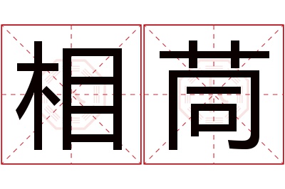 相茼名字寓意 相茼名字寓意