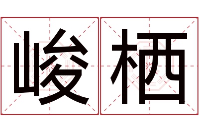 峻栖名字寓意