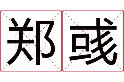 郑彧名字寓意 郑彧名字寓意