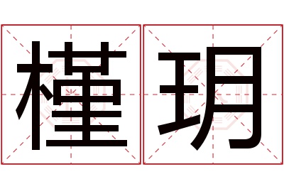 槿玥名字寓意