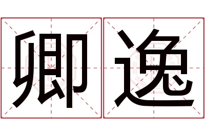 卿逸名字寓意 卿逸名字寓意