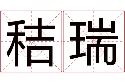 秸瑞名字寓意