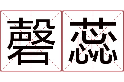 磬蕊名字寓意 磬蕊名字寓意