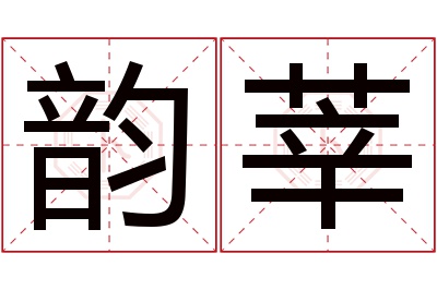 韵莘名字寓意